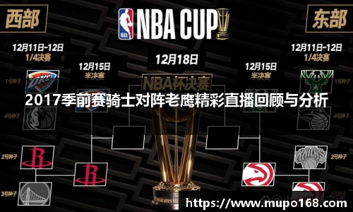 2017季前赛骑士对阵老鹰精彩直播回顾与分析