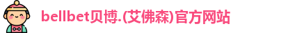 bellbet贝博